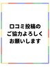 【口コミ投稿で次回ヘッドマッサージ代3,000円→1,500円】口コミ投稿はこちら