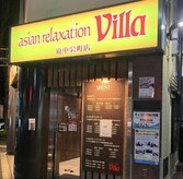 アジアンリラクゼーション ヴィラ 府中栄町店(asian relaxation villa)