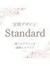 【初回オフ無料】定額スタンダード★少しアートを入れたい時はこちら
