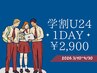 【学割U24】1day（15分×3回照射）※ジェル別途必須