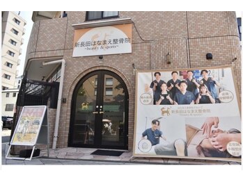 新長田はなまえ整骨院/新長田駅から徒歩4分！！