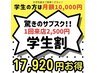 【学割U18/学生の方限定】月額10,000円！！　サブスクメニュー！！
