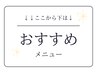 ↓↓【おすすめメニュー】↓↓