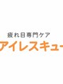 【眼精疲労専門ケア&ヘッドスパ】アイレスキュー 神戸三宮店/アイレスキュー