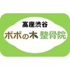 高座渋谷ポポの木整骨院ロゴ