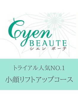 シエン ボーテ 馬車道 関内(Cyen BEAUTE)/小顔リフトアップコース流れ