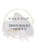 【リペア】3週間以内のご来店限定！バインドロック～100束迄