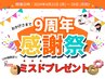 【9周年感謝祭特別コース】¥4400円→¥500円