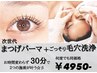 【まつパ×毛穴ケア】《＋選べる美容液3種類♪》 30分　4950円