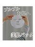 【特別オプション】《施術後》美肌パック￥1,000