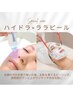 【レディース/メンズ】ハイドラ毛穴洗浄×ララピール 水光肌ケアF￥11000