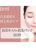 【赤ちゃん肌を叶える美白ケア】カウンセリング+白玉WAX+白玉パック120分