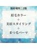 2階【眉カラー眉WAX +まつ毛パーマ】目元完璧1番人気メニュー♪￥10000