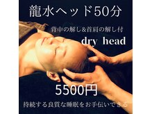 龍水ヘッドリラクゼーション