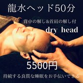 龍水ヘッドリラクゼーション