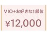 VIO＋お好きな選べるパーツ（事前に自己処理をお願いいたします）