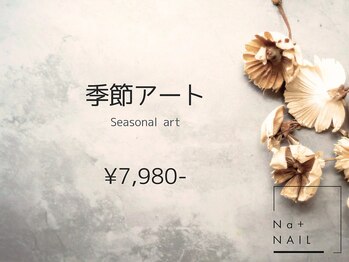 エヌエープラスネイル 葛西本店(Na+nail)/定額季節アート
