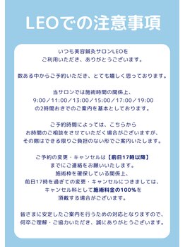 レオ(LEO)/LEOでの注意事項