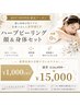 【6月限定】顔＋身体SET◇剥離0%◇肌質改善ハーブピーリング