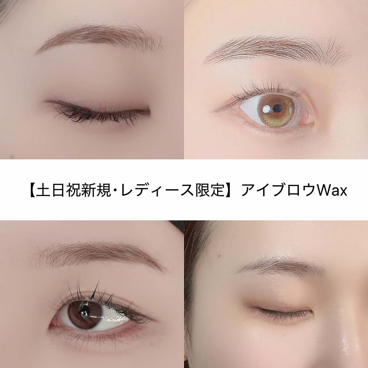 【土日祝新規・レディース限定】アイブロウWax