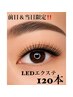 【前日&当日限定】 LEDエクステ120本 ¥4000 \モチ◎しみにくい◎/