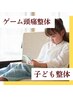 子ども整体】ゲームに集中しすぎ？・・・「ゲーム頭痛改善整体」3000円