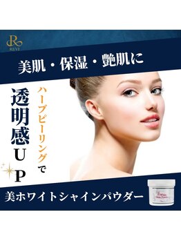 ニュイブラーシュ(nuit blanche)/REVI美ホワイトシャインパウダー