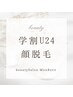 【学割U24】【レディース】化粧ノリUP！顔脱毛￥6,000→￥2,900