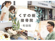 くすの樹接骨院 整体院 町田院