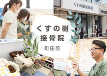くすの樹接骨院 整体院 町田院