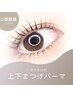 【小顔効果抜群＊】上下パーマ＋毛質改善Tr付￥10,500→￥8,500