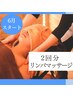 【極上/回数券2回分】リンパマッサージ100分×2回　通常￥28600　→　￥26000