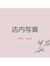 ペディラボ 荻窪店(Pedi Labo)/