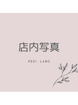 ペディラボ 荻窪店(Pedi Labo)/