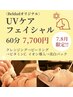 【7.8月限定】紫外線に負けない！ビタミンC美白ケアフェイシャル60分 7,700円