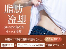 青空 チクシノサロン(SORA CHIKUSHINO SALON)/脂肪冷却で魅せボディ