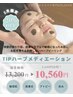 【2月限定】剥けないハーブTIPメディエーション13,200円→10,760円