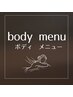 ↓［ボディメニューはこちらから］↓