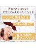 NEW【アロマリンパ全身90分+ツリーフェイシャル+ヘッド/150分】通常19470
