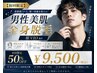 【初回限定】男性美肌全身脱毛（顔 VIOあり)50%OFFの¥9500(税込)