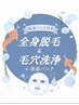 【夏季限定】レディース全身脱毛&毛穴改善潤い美顔ケア　価格18,860円→