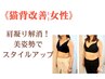 【肩こり・巻き肩・猫背に】美容整体コース（60分）女性 | ￥6,500→￥5,500