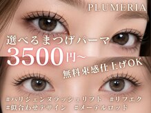 プルメリア 福津店(PLUMERIA)