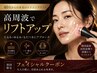 ◆韓国発のハイパワー高周波で引き上げを即実感!輪郭が気になる方に