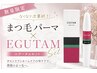【数量限定】まつ毛パーマ＋EGUTAMプレゼントセット♪￥10850→￥10000
