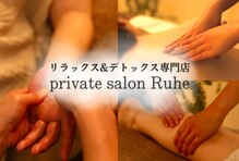 ルーエ(Ruhe)