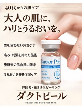 エステ ド マシェリ―の写真/【☆新メニュー☆】韓国発！！第5世代のピーリング【ダクトピール】がマシェリー初導入☆
