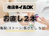 【他店可】ネイルのお直し2本まで【亀裂/長さだし/剥がれ/ストーン/オフ】