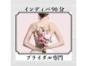 5月限定！【ブライダルドレス映え】インディバ90分￥27,500→￥12,999