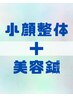 【トータルケア】小顔整体＋美容鍼 90分 (２回目以降ご来院の方）